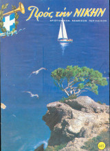 Προς την νίκην Νο 445