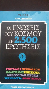 Οι γνώσεις του κόσμου σε 2.500 ερωτήσεις