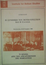 Η συνθηκη του Βουκουρεστιου και η Ελλαδα
