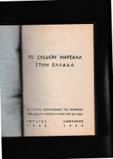 8. Η Ιστορία της Αμερικάνικης Προσπάθειας εις την Ελλάδα κατά την περίοδον του σχεδίου Μάρσαλλ από τον Ιούλιο 1948 μέχρι Ιανουαρίου 1952