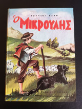 Ο μικρουλης