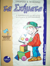 Γνωρίζω και μαθαίνω τα σχήματα