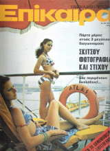 Επίκαιρα τεύχος 255
