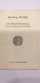 Οι Πρωτοπορίες Στον Κινηματογράφο