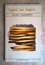 Άμμος και αφρός