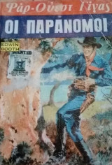 Οι παράνομοι Φαρ-Ουεστ Γιγας Νο 5