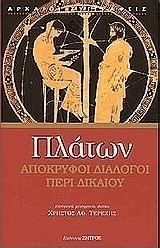 Πλάτων Απόκρυφοι Διάλογοι- Περί Δικαίου