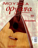 Μουσικά όργανα συλλογή #39 - Μπαλαλάικα