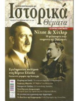 Ιστορικά Θέματα τεύχος 67