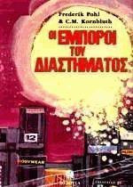 Οι έμποροι του διαστήματος