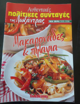 Αυθεντικές πολίτικες συνταγές της λωξάντρας (μακαρονάδες και πιλάφια)