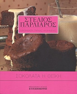 Σοκολάτα η θεϊκή