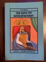 Τον καιρό του Βούλγαροκτονου