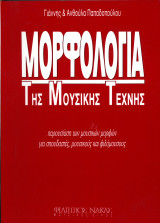 Γιάννης και Ανθούλα Παπαδοπούλου (Φίλιππος Νάκας, 1991) Μορφολογία της μουσικής τέχνης
