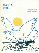 Χανιά 1986 [Ετήσια έκδοση Δήμου Χανίων]
