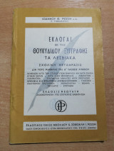 Εκλογαί εκ της Θουκυδιδου Ξυγγραφης - Τα Λεσβιακα