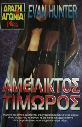 Αμείλικτος τιμωρός