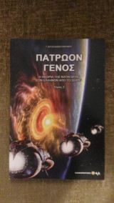 Πατρώον Γένος-Η Καταγωγή των Ελλήνων από το Σείριο-Τόμος 2