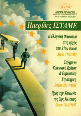 Ημερίδες Ίσταμε