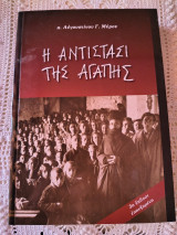 Η αντίσταση της αγάπης