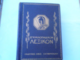Εγκυκλοπαιδικον Λεξικόν Ελευθερουδάκη -Τόμος 2