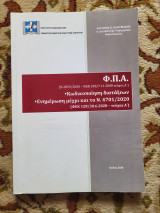 Φ.Π.Α. (Ν.2859/2000 – ΦΕΚ 248/7.11.2000 τεύχος Α΄) Κωδικοποίηση διατάξεων Ενημέρωση μέχρι και το Ν. 4701/2020 (ΦΕΚ 128/30.6.2020 – τεύχος Α΄)