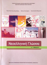 Νεοελληνική γλώσσα Α΄ γυμνασίου 2024: Βιβλίο μαθητή