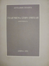 Τυλιγμένα στην ομίχλη