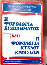 Η Φορολογία εισοδήματος και η φορολογία κύκλου εργασιών