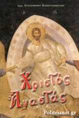 ΧΡΙΣΤΟΣ ΑΝΑΣΤΑΣ