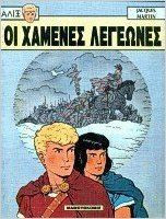 Οι χαμένες λεγεώνες