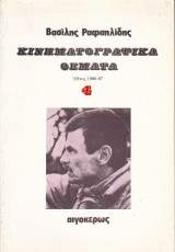 ΚΙΝΗΜΑΤΟΓΡΑΦΙΚΑ ΘΕΜΑΤΑ (ΤΕΤΑΡΤΟΣ ΤΟΜΟΣ)