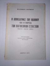 Η αποκαλύψις του Ιωάννου και η πορεία των Παγκοσμίων Εξελίξεων