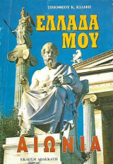 Ελλάδα μου αιώνια, Η θέση και η ακτινοβολία της Ελλάδας στην παγκόσμια ιστορία και το "Μακεδονικό""