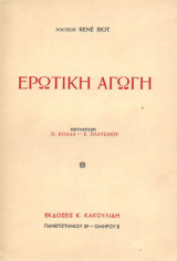 Ερωτική αγωγή