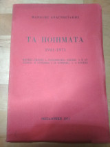 Τα ποιήματα 1941-1971