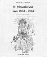 Η Μακεδονία του 1893 - 1903 (Το Μακεδονικό Ζήτημα)