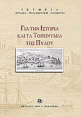 Για την ιστορία και τα τοπωνύμια της Πύλου