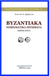 Βυζαντιακά νομισματικά ζητήματα