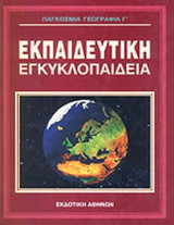 ΠΑΓΚΟΣΜΙΑ ΓΕΩΓΡΑΦΙΑ (ΤΡΙΤΟΣ ΤΟΜΟΣ)