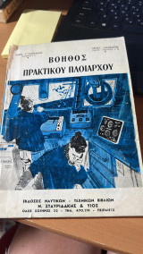Βοηθος πρακτικου πλοιαρχου
