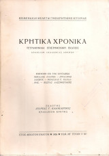 Κρητικά χρονικά, Τομ. ΙΘ', Τεύχη I - III, 1965