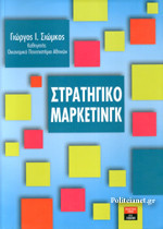 ΣΤΡΑΤΗΓΙΚΟ ΜΑΡΚΕΤΙΝΓΚ