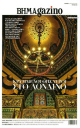 BHMAgazino # 472 -31 Αυγούστου 2026 -Κρυμμένοι θησαυροί στο Λονδίνο -
