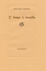 Σ' όνειρο η πατρίδα