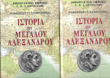 Ιστορία του Μεγάλου Αλεξάνδρου (2 τόμοι)