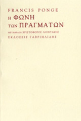 Η φωνή των πραγμάτων