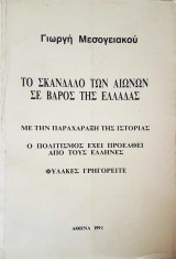 Το Σκάνδαλο των Αιώνων σε Βάρος της Ελλάδας