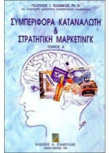 Συμπεριφορά καταναλωτή και στρατηγική μάρκετινγκ