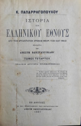Ιστορία του ελληνικού έθνους : Από των αρχαιοτάτων χρόνων μέχρι των καθ' ημάς / Κ. Παπαρρηγοπούλου (Τόμος 4, Εκδοσις Δευτέρα 1887)